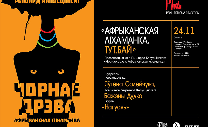 Прэзентацыя беларускага перакладу кнігі “Чорнае дрэва. Афрыканская ліхаманка” Рышарда Капусцінскага