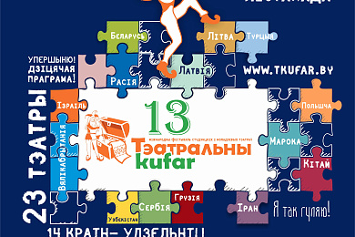 «Тэатральны куфар, БДУ-2016»: Я так играю!