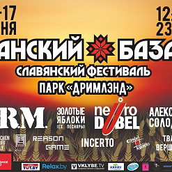 Фестиваль славянской культуры «Панский базар» – 16-17 июня