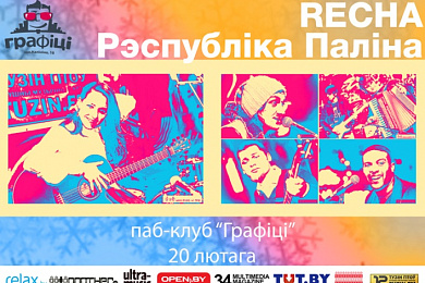 Сумесны канцэрт  “Recha” і “Рэспубліка Паліна”