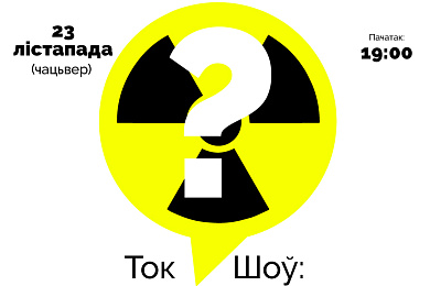 Ток-шоў у Мазыры: “Чарнобыль і Гомельшчына: ці марныя высілкі грамадзянскіх актывістаў?”