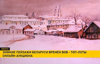 На анлайн-аўкцыёне прадаюць карціны нямецкага мастака з краявідамі Мінска 1942 года