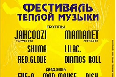“Фестиваль теплой музыки”