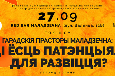 Ужо сёння! У Маладзечна на адмысловым ток-шоу абмяркуем гарадскія прасторы!