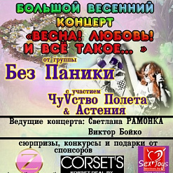 Концерт группы “Без Паники”