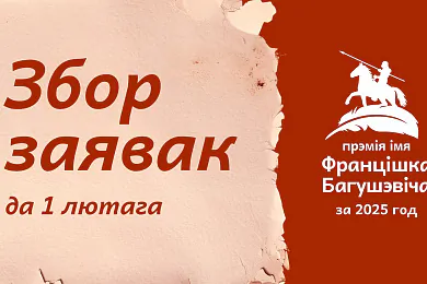 Прэмія імя Францішка Багушэвіча