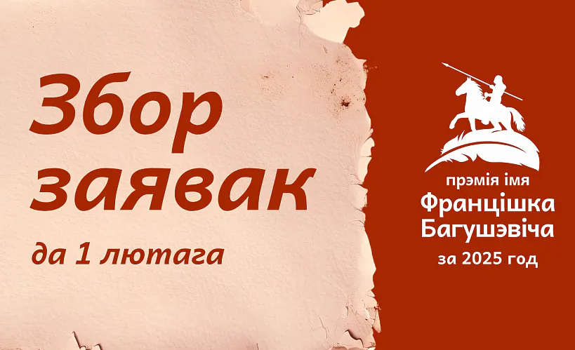 Прэмія імя Францішка Багушэвіча