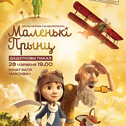 За ўікенд «Маленькі прынц» па-беларуску паглядзела больш за 2 тысяч мінчан