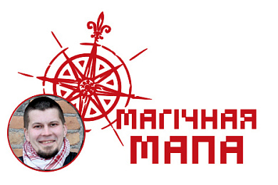 Магічная мапа Гародні ад Алеся Дзянісава