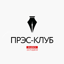 Сустрэча прэс-клуба “Журналісты і актывісты Віцебшчыны: як быць карыснымі адзін аднаму?”