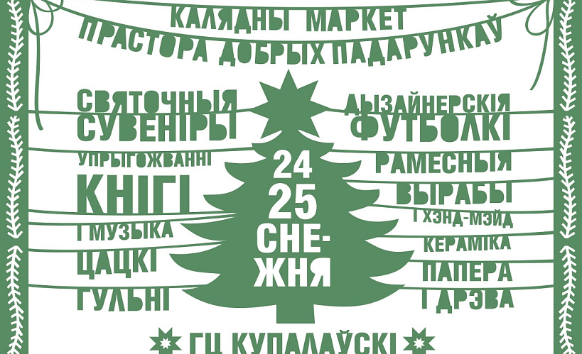 24 і 25 снежня ў цэнтры Мінска пройдзе Калядны маркет “Прастора Добрых Падарункаў”