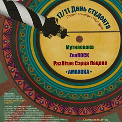 Мінскія студэнты адзначаць Міжнародны дзень студэнта рок-канцэртам