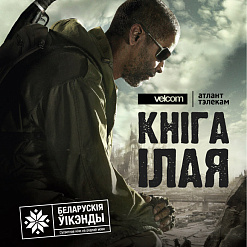 Кніга Ілая: легендарны постапакаліпсіс цяпер  па-беларуску!