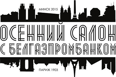 «Осенний салон с Белгазпромбанком»: Урачыстае адкрыццё 8 кастрычніка