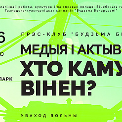 Сёння! У Берасці адбудзецца прэс-клуб на тэму “Медыя і актывісты: хто каму вінен?”