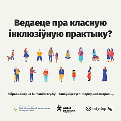 Вы ведаеце пра класную інклюзіўную практыку? Мы збіраем базу