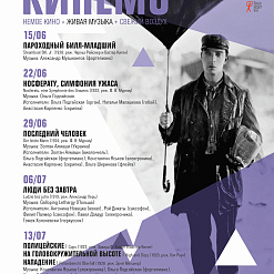 V open-air фестиваль немого кино и современной музыки КИНЕМО – 15 июня