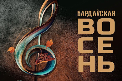 Бардаўская восень