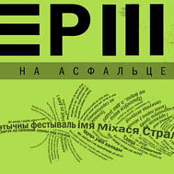 Ужо сёння адкрыццё VII Стральцоўскага фэсту! Госці: Нарвегія, Украіна, Швецыя, Татарстан!