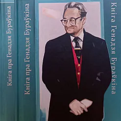 «Пражытае-напісанае. Кніга Генадзя Бураўкіна. Кніга пра Генадзя Бураўкіна»