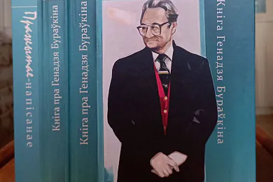 «Пражытае-напісанае. Кніга Генадзя Бураўкіна. Кніга пра Генадзя Бураўкіна»