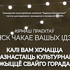 Абвяшчаем Кірмаш праектаў для Пінску! Дашліце нам сваю ідэю!