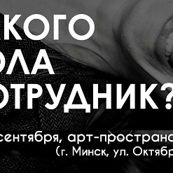 2 — 13 верасня: Арт-праект «Якога полу супрацоўнік?»