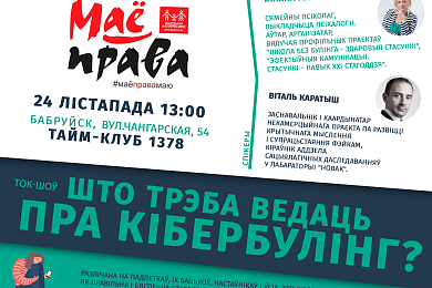 Што трэба ведаць пра кібербулінг? Запрашаем на ток-шоў у Бабруйску 24 лістапада