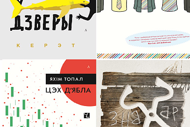 Чэхі, ізраільцы, палякі, брытанцы: логвінаўскія імпрэзы на Мінскай кніжнай выставе