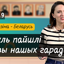 Адкуль  пайшлі назвы нашых гарадоў. Распавядаем у новым выпуску відэапраекта для дзетак «Разумняты»