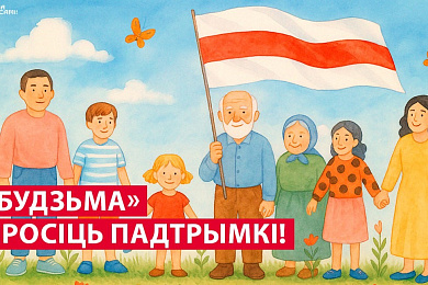 «Будзьма»