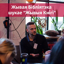 Жывая Бібліятэка шукае “Жывыя Кнігі”, каб разбураць стэрэатыпы