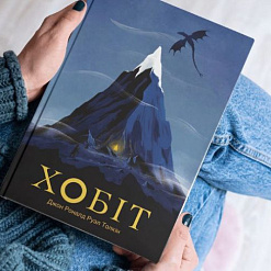 «Хобіт»