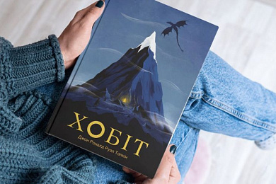 «Хобіт»
