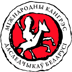 Распачаўся збор індывідуальных заявак на IX Кангрэс даследчыкаў Беларусі. Дэдлайн — 17 мая!
