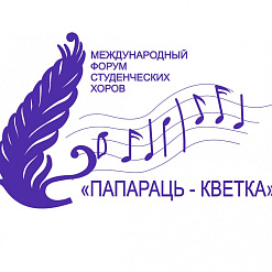 VII Міжнародны форум студэнцкіх хораў  «Папараць-кветка – 2012»