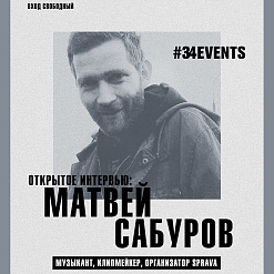 Матвей Сабуров: открытое интервью – 10 июля