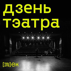 4 000 квіткоў ад Берліна да Вільні за год. Тэатральная ініцыятыва Inexkult падвяла вынікі працы