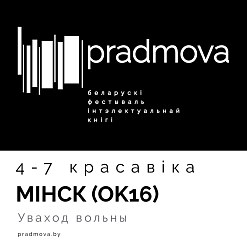 Ужо сёння! Распачынаецца фестываль інтэлектуальнай кнігі “Прадмова”