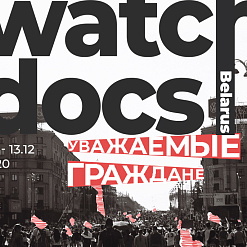 WATCH DOCS Belarus 2020 «Паважаныя грамадзяне» – 8-14 снежня