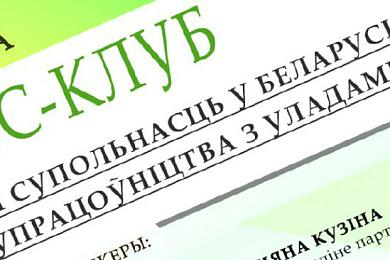 Сёння! Прэс-клуб у Гародні “Грамадзянская супольнасць у Беларусі: асаблівасці супрацоўніцтва з уладамі”