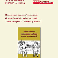Адчуй веліч беларускай ваеннай гісторыі на вялікай прэзентацыі кніг!