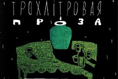 Прэзентацыя кнігі Сяргея Календы “Трохлітровая проза”