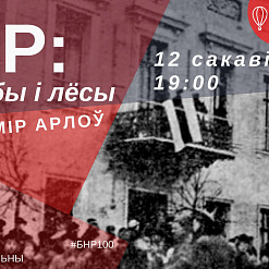 Лекцыя Уладзіміра Арлова “БНР: асобы і лёсы” – 12 сакавіка