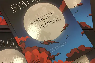 «Майстар і Маргарыта»