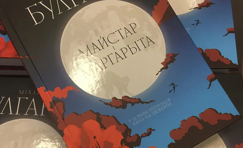 «Майстар і Маргарыта»