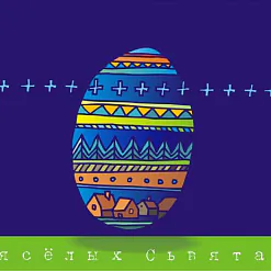 Вялікдзень: Хрыстос уваскрос!