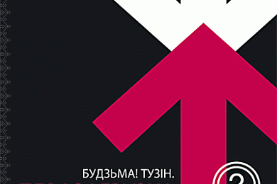 “Перазагрузка–2”: “Мумий Тролль”, “Воплі Відоплясова” і іншыя зоркі заспявалі па-беларуску