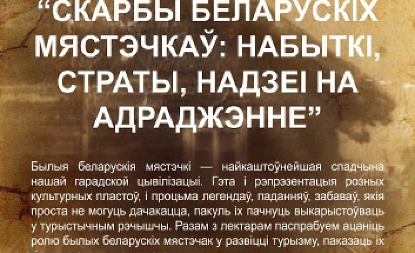 Лекцыя Захара Шыбекі “Скарбы беларускіх мястэчкаў: набыткі, страты, надзеі на адраджэнне.”