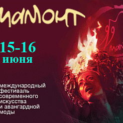 Тринадцатый фестиваль современного искусства и авангардной моды «Мамонт» пройдет в июне
